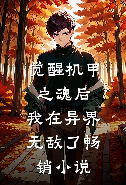 觉醒机甲之魂后，我在异界无敌了畅销小说