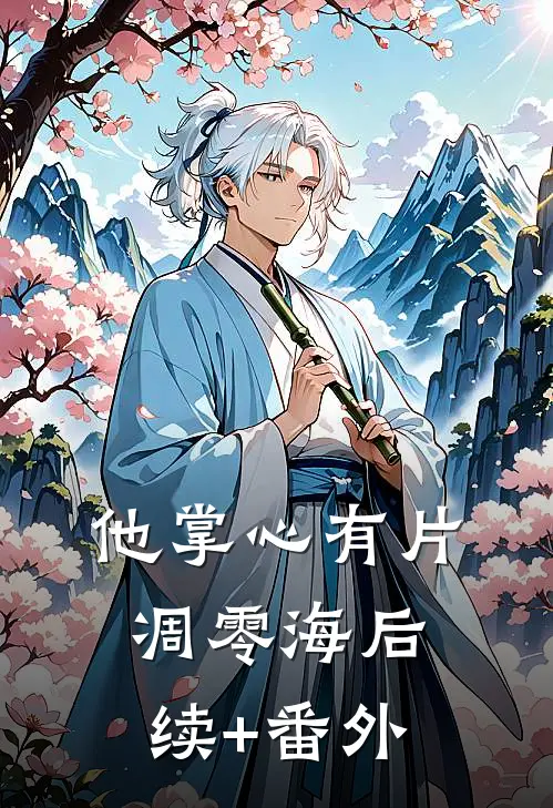 他掌心有片凋零海后续+番外