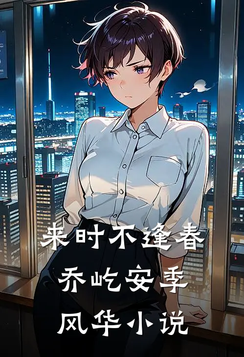 来时不逢春乔屹安季风华小说