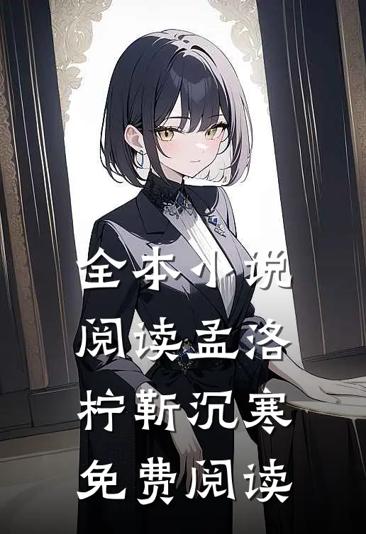 全本小说阅读孟洛柠靳沉寒免费阅读