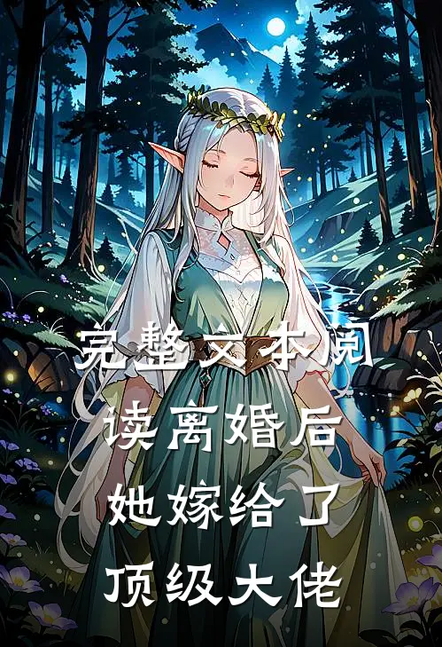 完整文本阅读离婚后，她嫁给了顶级大佬
