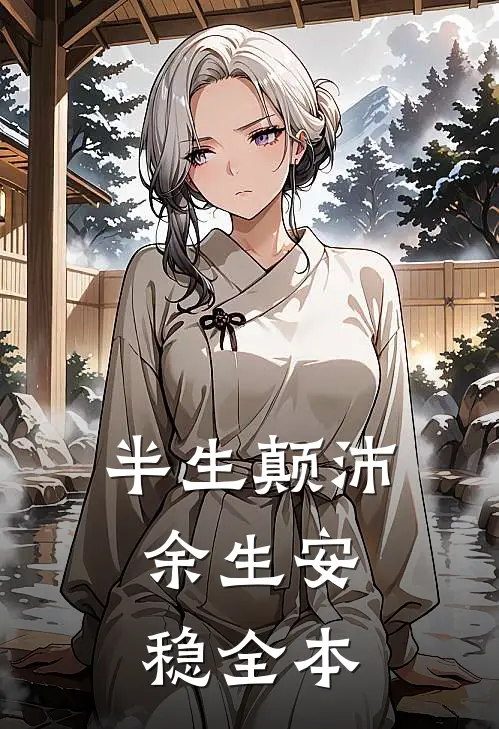 半生颠沛，余生安稳全本