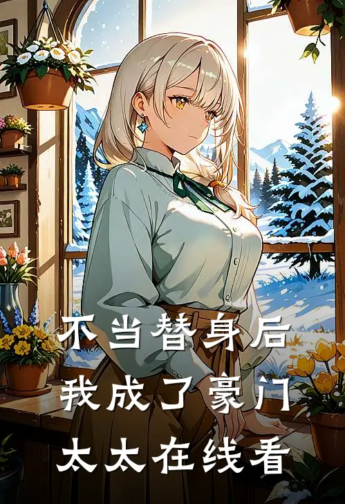 不当替身后我成了豪门太太在线看