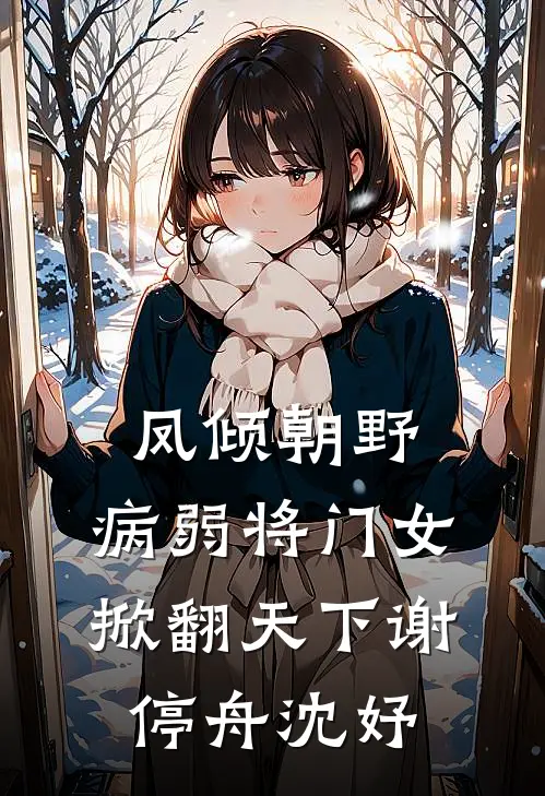 凤倾朝野：病弱将门女掀翻天下谢停舟沈妤