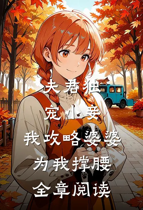 夫君独宠小妾,我攻略婆婆为我撑腰全章阅读