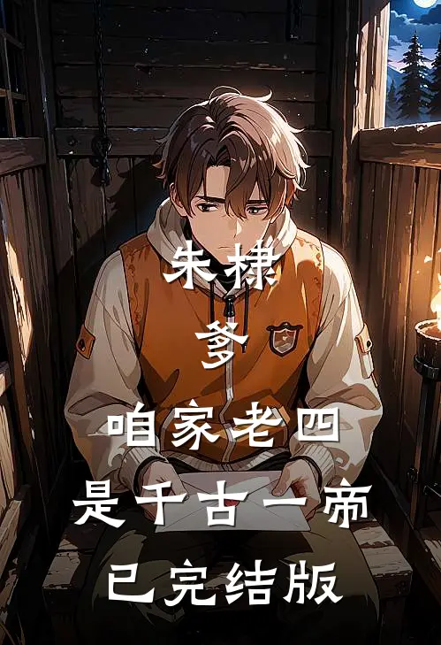朱棣：爹，咱家老四，是千古一帝已完结版