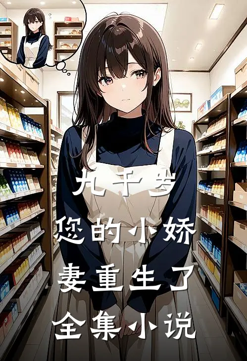 九千岁，您的小娇妻重生了全集小说