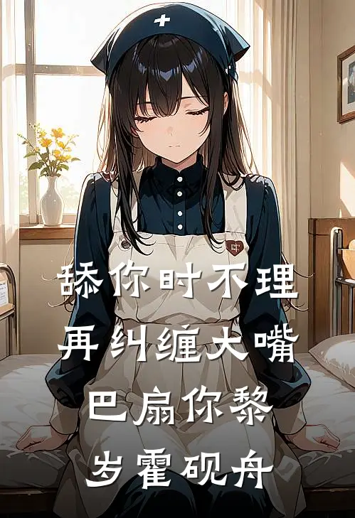 舔你时不理，再纠缠大嘴巴扇你黎岁霍砚舟