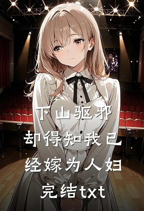 下山驱邪，却得知我已经嫁为人妇完结txt