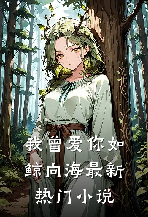 我曾爱你如鲸向海最新热门小说