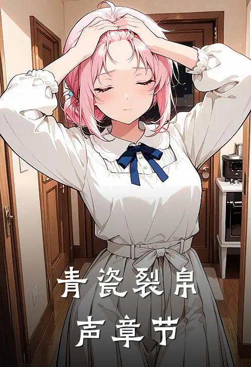 青瓷裂帛声章节