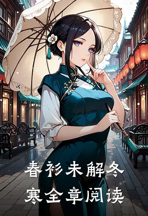 春衫未解冬寒全章阅读
