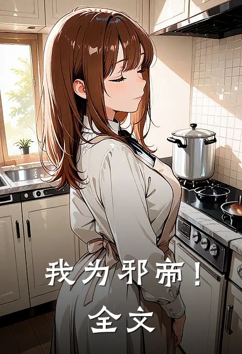 我为邪帝！全文