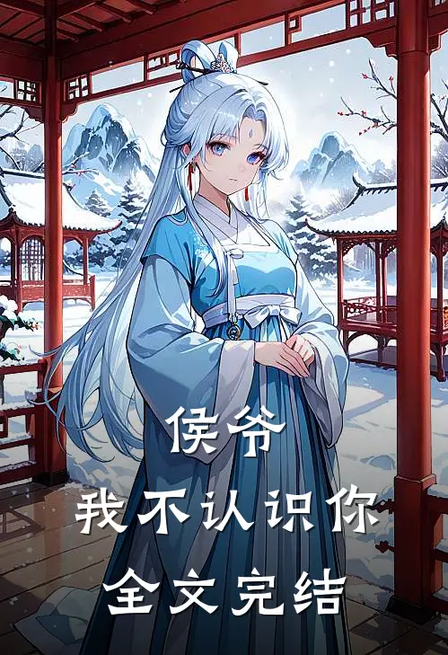 侯爷，我不认识你全文完结