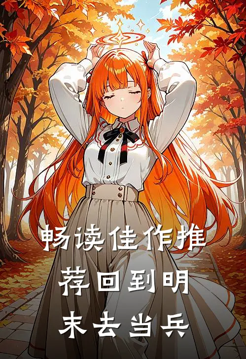 畅读佳作推荐回到明末去当兵