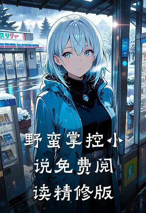 野蛮掌控小说免费阅读精修版