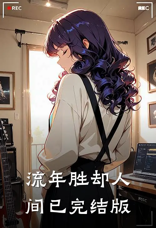 流年胜却人间已完结版