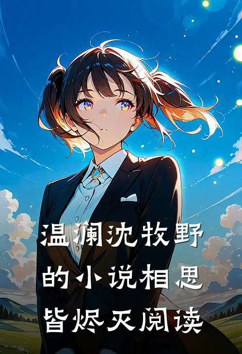 温澜沈牧野的小说相思皆烬灭阅读