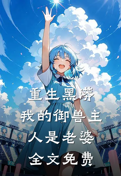 重生黑蟒，我的御兽主人是老婆全文免费