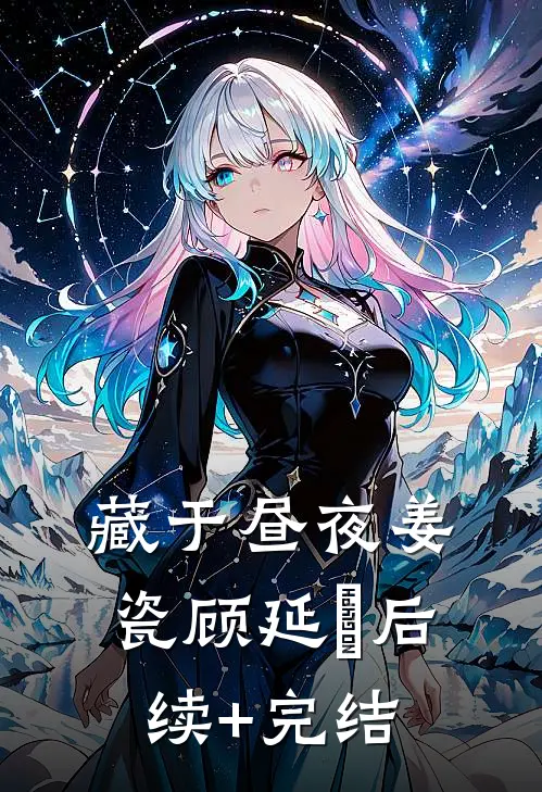 藏于昼夜姜瓷顾延昇后续+完结