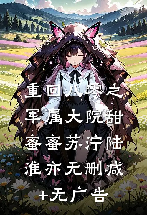重回八零之军属大院甜蜜蜜苏泞陆淮亦无删减+无广告