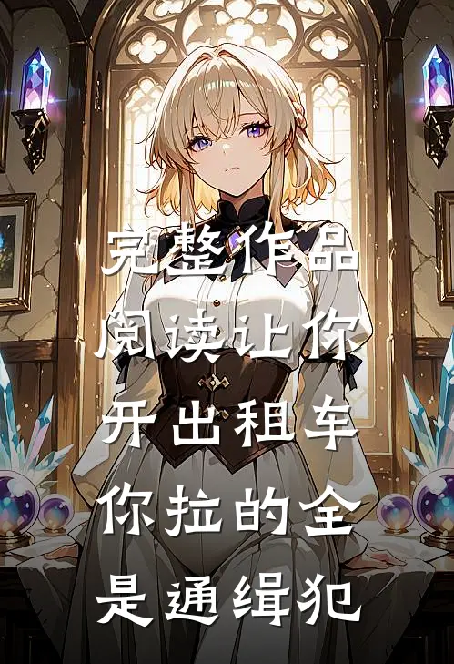 完整作品阅读让你开出租车，你拉的全是通缉犯