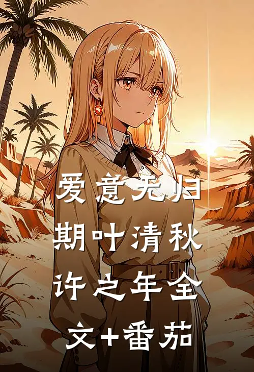爱意无归期叶清秋许之年全文+番茄