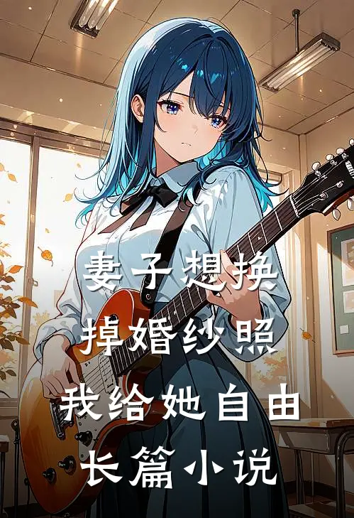 妻子想换掉婚纱照，我给她自由长篇小说