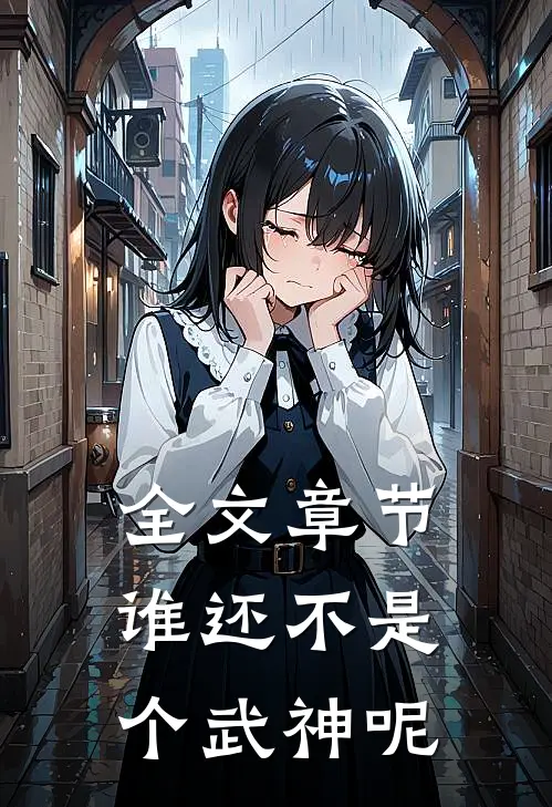 全文章节谁还不是个武神呢