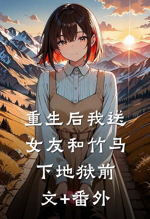 重生后我送女友和竹马下地狱前文+番外