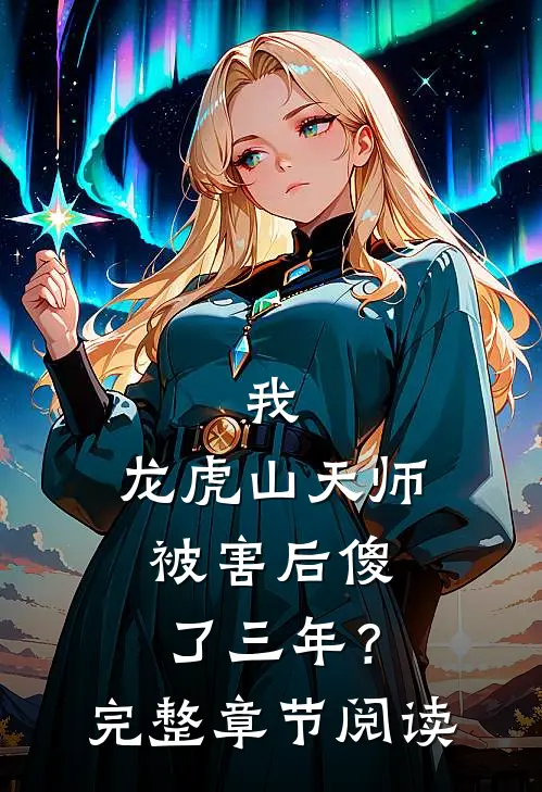 我，龙虎山天师，被害后傻了三年？完整章节阅读