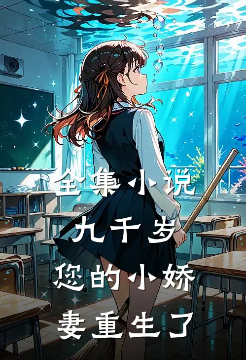 全集小说九千岁，您的小娇妻重生了