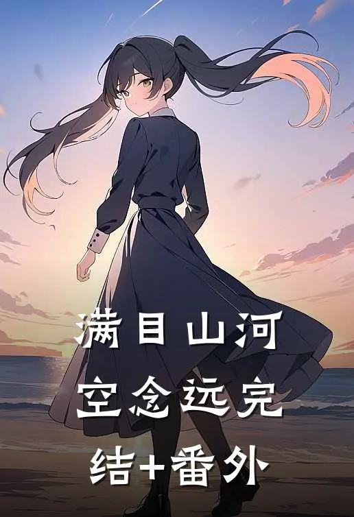 满目山河空念远完结+番外