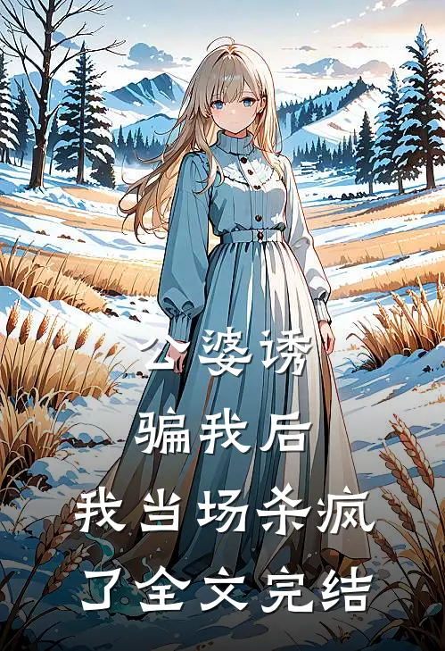 公婆诱骗我后,我当场杀疯了全文完结