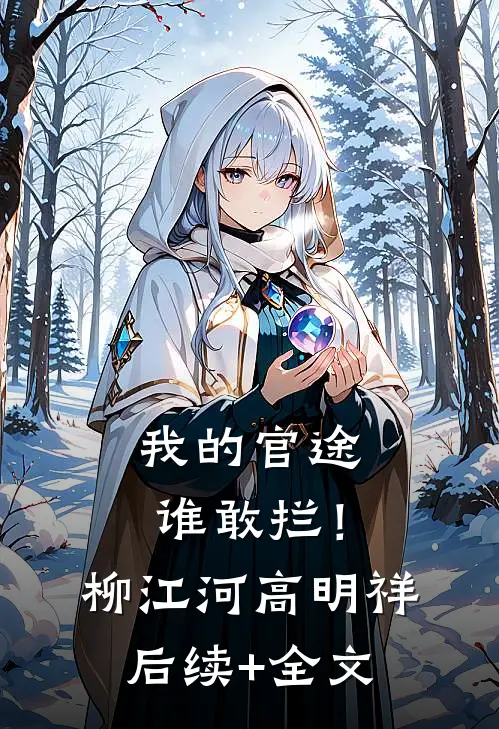 我的官途谁敢拦！柳江河高明祥后续+全文