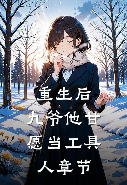 重生后，九爷他甘愿当工具人章节