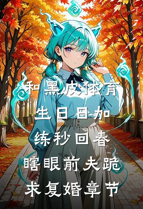 和黑皮体育生日日加练秒回春，瞎眼前夫跪求复婚章节