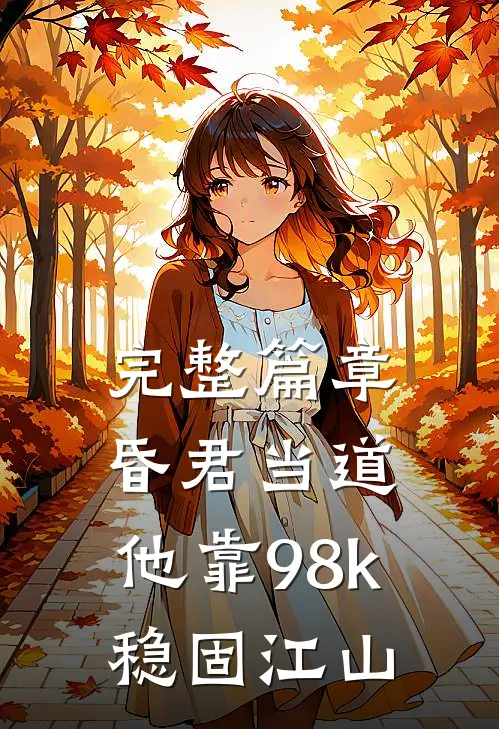 完整篇章昏君当道：他靠98k稳固江山