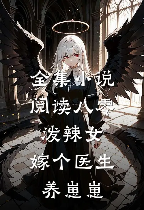 全集小说阅读八零泼辣女，嫁个医生养崽崽