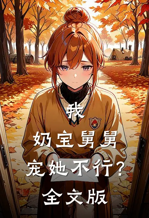 我，奶宝舅舅，宠她不行？全文版