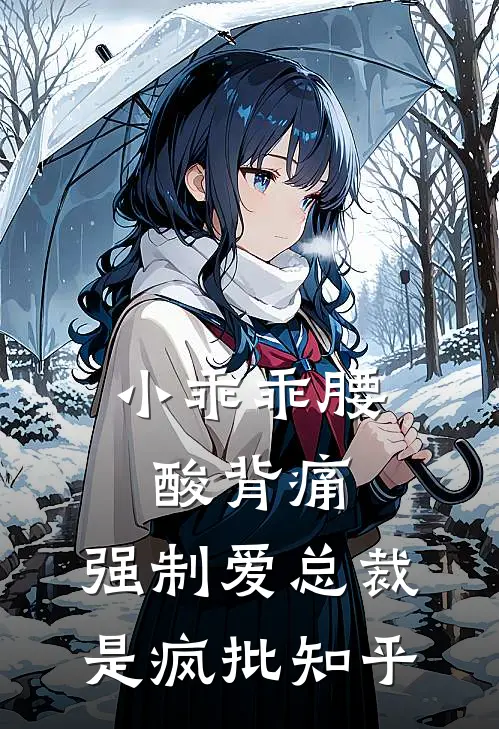 小乖乖腰酸背痛，强制爱总裁是疯批知乎