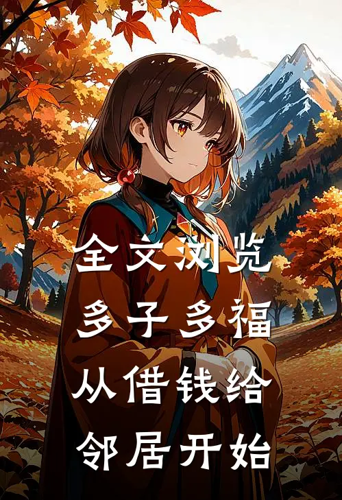 全文浏览多子多福，从借钱给邻居开始