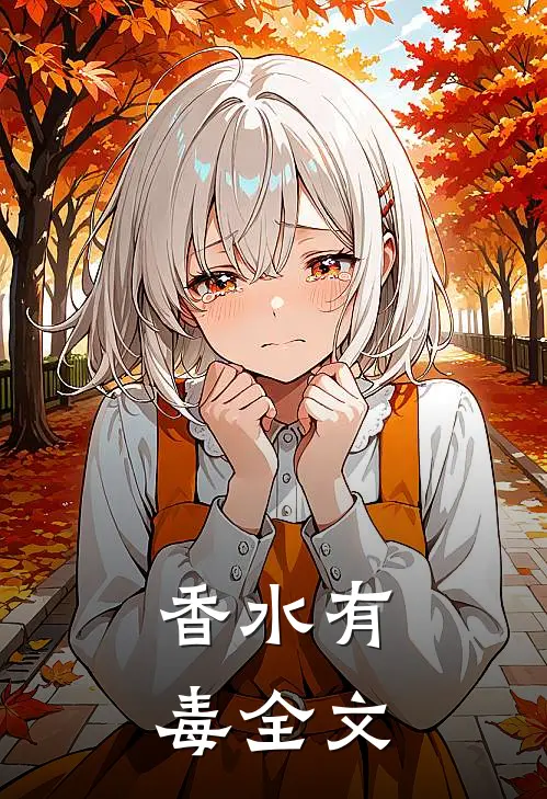 香水有毒全文