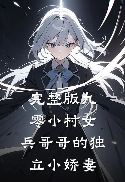 完整版九零小村女：兵哥哥的独立小娇妻