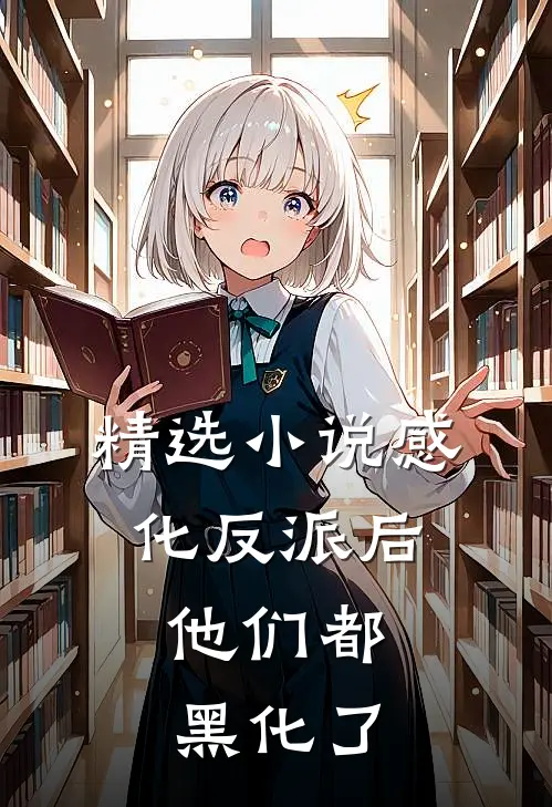 精选小说感化反派后，他们都黑化了