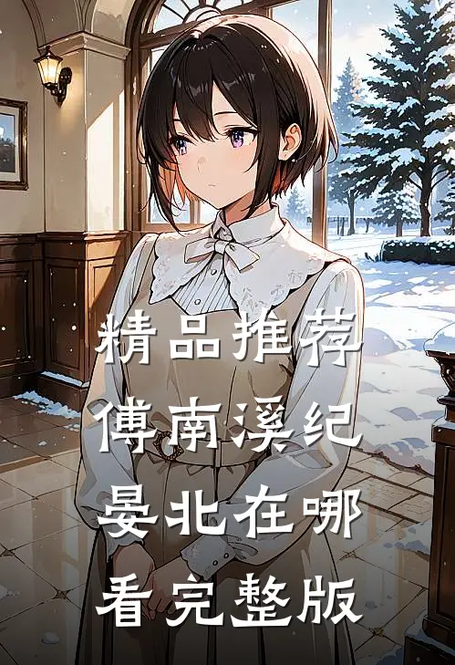 精品推荐傅南溪纪晏北在哪看完整版