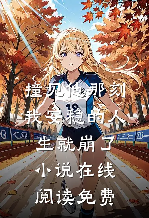 撞见他那刻，我安稳的人生就崩了小说在线阅读免费