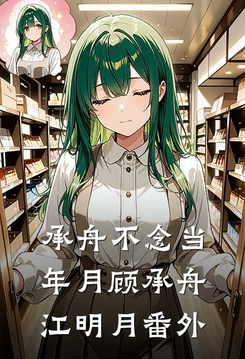 承舟不念当年月顾承舟江明月番外