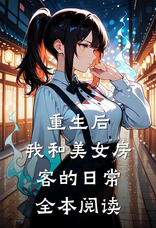 重生后，我和美女房客的日常全本阅读