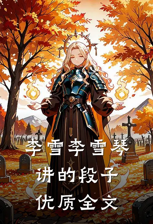李雪李雪琴讲的段子优质全文